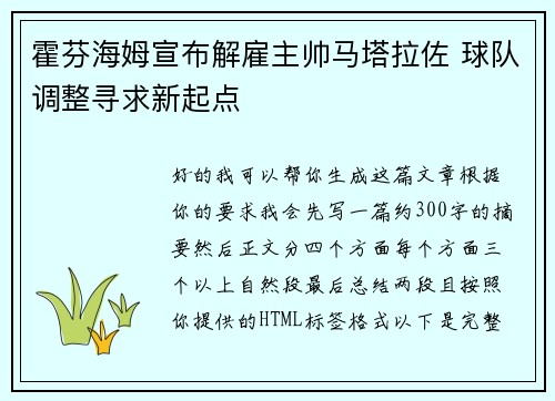 霍芬海姆宣布解雇主帅马塔拉佐 球队调整寻求新起点