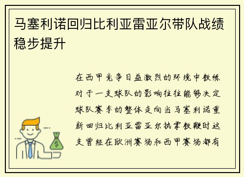 马塞利诺回归比利亚雷亚尔带队战绩稳步提升