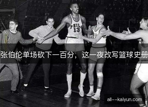 张伯伦单场砍下一百分，这一夜改写篮球史册
