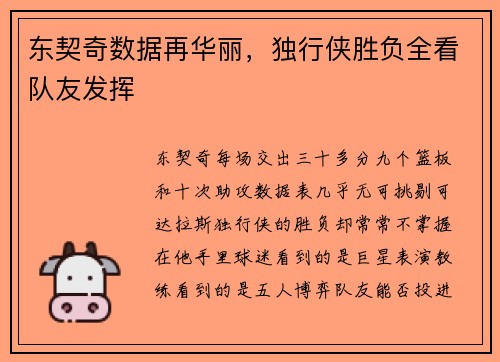 东契奇数据再华丽，独行侠胜负全看队友发挥