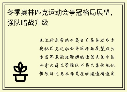 冬季奥林匹克运动会争冠格局展望，强队暗战升级