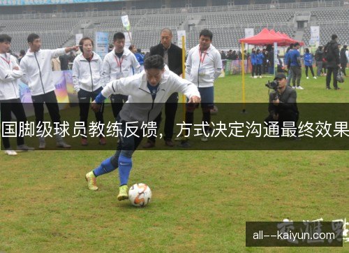 国脚级球员教练反馈，方式决定沟通最终效果