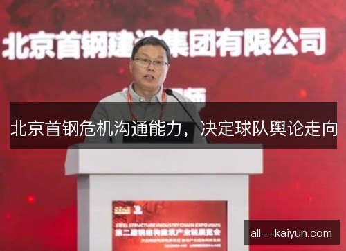 北京首钢危机沟通能力，决定球队舆论走向