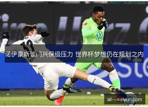 诺伊豪斯谈门兴保级压力 世界杯梦想仍在规划之内